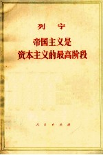 列宁帝国主义是资本主义的最高阶段(通俗的论述)