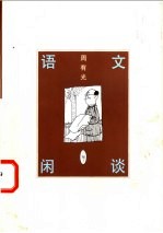 语文闲谈：三编 （下册）