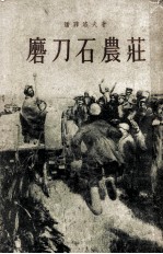 磨刀石晨庄 第三部