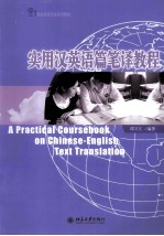 实用汉英语篇笔译教程＝A PRACTICAL COURSEBOOK ON CHINESE-ENGLISH TEXT TRANSLATION