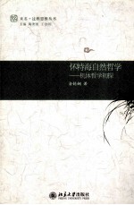 怀特海自然哲学 机体哲学初探