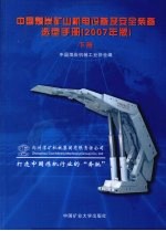 中国煤炭矿山机电设备及安全装备选型手册 （2007年版） （下册）