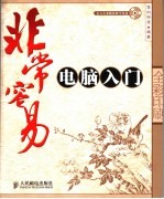非常容易：电脑入门