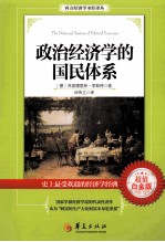 政治经济学的国民体系=THE NATIONAL SYSTEM OF PLOITICLA ECONOMY