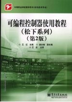 可编程控制器使用教程 松下系列 (第二版)