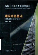 建筑地基础(按新规范 GB50007-2011)