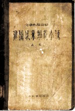 建国以来短篇小说 (上册)