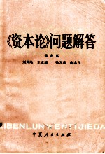 《资本论》问题解答