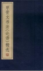 甲骨文书法《论语》精选 （下册）