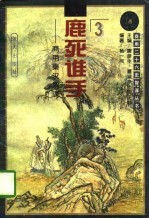 鹿死谁手——商用秦汉智谋