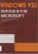 MICROSOFT WINDOWS V3.0 程序员参考手册