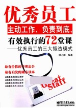 优秀员工主动工作、负责到底、有效执行的72堂课 优秀员工的三大锻造模式