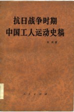 抗日战争时期 中国工人运动史稿