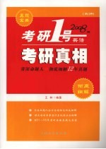 考研真相 二