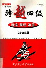 跨越四级 阅读 翻译 简答 2004版