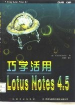 巧学活用Lotus Notes4.5