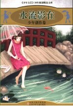 水流影在 少年创作卷