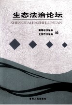 生态法治论坛