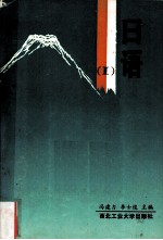 日语 Ⅱ