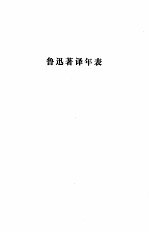 鲁迅全集 第十六卷