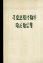 马克思恩格斯和哈尼通信集(1846-1895)