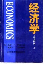 经济学(第十四版) (上册)