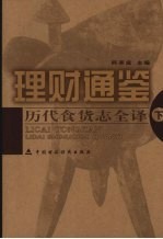 理财通鉴:历代食货志全译 (下册)