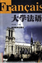 大学法语 1