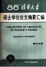 清华大学1988年硕士学位论文摘要汇编 3