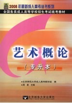 艺术概论 专升本