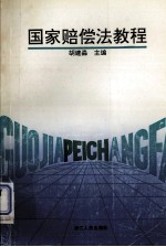 国家赔偿法教程