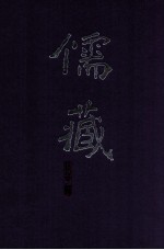 儒藏 精华编 越南之部 1 经部 史部