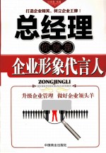 总经理 你就是企业形象代言人