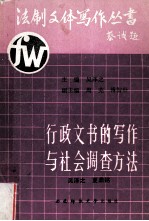 行政文书的写作与社会调查方法 下