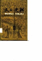 文化史料丛刊 (八)