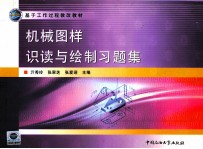 机械图样识读与绘制习题集