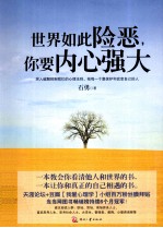 世界如此险恶,你要内心强大