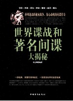 世界谍战和著名间谍大揭秘