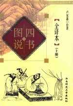 四书图说全译本 上册