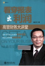看穿报表出利润 高管财务大讲堂