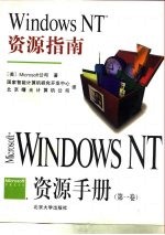 Windows NT资源手册(第一卷) Windows NT资源指南