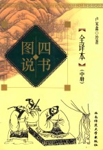 四书图说全译本 中册