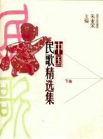中国民歌精选 （下卷）