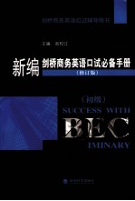 新编剑桥商务英语口试必备手册 初级 修订版