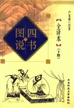 四书图说全译本 下册