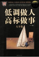 低调做人,高标做事大全集 超值白金版