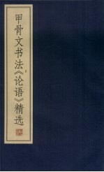 甲骨文书法《论语》精选 (上册)