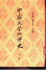 中国文学批评史 (下册)