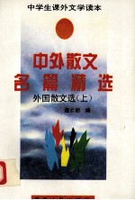 中外散文名篇精选 外国散文选(上)