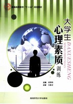 大学生心理素质训练